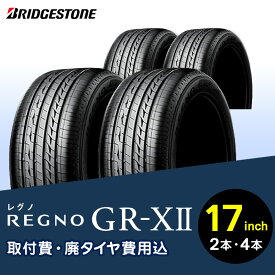 【ふるさと納税】ブリヂストンタイヤ 17インチ タイヤ幅 205 ～ 245 偏平率 40R ～ 55R REGNO GR-X2 リム径 取付費 廃タイヤ費用込 2本 or 4本 コンパクト セダン クーペ 国産車限定 タイヤ ブリヂストン お取り寄せ 福岡県 久留米市 送料無料