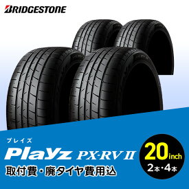 【ふるさと納税】ブリヂストンタイヤ 20インチ タイヤ幅 245 偏平率 40R PlayzPX-RV2 2本 or 4本 リム径 取付費 廃タイヤ費用込 4本 ミニバン SUV 国産車限定 タイヤ交換 プレイズ タイヤ ブリヂストン お取り寄せ 福岡県 久留米市 送料無料