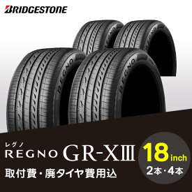 【ふるさと納税】ブリヂストンタイヤ 18インチ タイヤ幅 215 ～ 265 偏平率 35R ～ 55R REGNO GR-X3 リム径 取付費 廃タイヤ費用込 2本 or 4本 セダン クーペ 国産車限定 タイヤ ブリヂストン お取り寄せ 福岡県 久留米市 送料無料