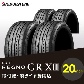 【ふるさと納税】ブリヂストン タイヤ REGNO GR-X3 20インチ 2本 or 4本 タイヤ幅 245 〜 275 偏平率 35R 〜 40R リム径 取付費 廃タイヤ費用込 深み 増した 空間品質 ノイズ抑制 静粛性 向上 国産車限定 お取り寄せ 福岡県 久留米市 送料無料