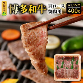 【ふるさと納税】牛肉 400g 博多和牛 肩ロース A5ランク 焼肉 バーベキュー 赤身 霜降り 柔らかい ジューシー 濃厚な旨味 お子様 ご年配 久留米市 肉 牛 国産 ブランド牛 手切り お取り寄せ お取り寄せグルメ アウトドア キャンプ 福岡県 送料無料 冷凍
