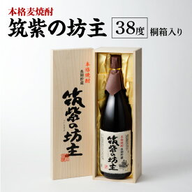 【ふるさと納税】本格 麦焼酎 筑紫の坊主 38度 桐箱入り 瓶 1800ml 1本 IWSC2021金賞受賞 TWSC2021焼酎部門金賞受賞 CINVE2021焼酎部門金賞受賞 Kura Master2022樽貯蔵部門金賞受賞 長期貯蔵麦焼酎 お土産 お取り寄せ 焼酎 お酒 酒 九州土産 家飲み 宅飲み 送料無料