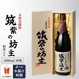 【ふるさと納税】本格 麦焼酎 筑紫の坊主 38度 桐箱入り 瓶 1800ml 1本 お中元 お歳暮 IWSC2021金賞受賞 TWSC2021焼酎部門金賞受賞 CINVE2021焼酎部門金賞受賞 Kura Master2022樽貯蔵部門金賞受賞 長期貯蔵麦焼酎 お土産 お取り寄せ 焼酎 お酒 酒 家飲み 宅飲み 送料無料