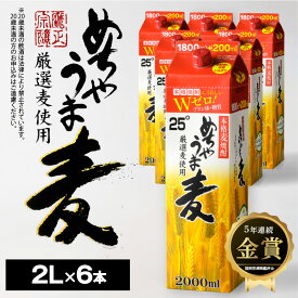 【ふるさと納税】焼酎 麦焼酎 めちゃうま麦 25度 2L 6本 セット 鷹正宗 紙パック 本格焼酎 プリン体糖質ゼロ 口当たり優しく まろやかな旨み 麦の香ばしさ ソフトな飲み心地 お酒 アルコール 福岡県 久留米市 お取り寄せ 送料無料