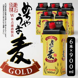 【ふるさと納税】価格改定 琥珀色に輝く 本格麦焼酎 めちゃうま麦ゴールド 25度 900mlパック × 6本 セット 白麹仕込み麦焼酎 原酒 ブレンド 鷹正宗株式会社 福岡県 久留米市 お取り寄せ 焼酎 お酒 アルコール ロック 水割り 送料無料