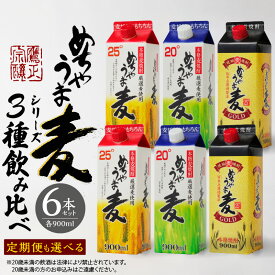 【ふるさと納税】麦焼酎 めちゃうま麦 飲み比べ 900ml パック × 6本 セット 選べる 配送回数 単品1回 隔月3回 定期便 めちゃうま麦25度 めちゃうま麦20度 めちゃうま麦ゴールド 鷹正宗株式会社 福岡県 久留米市 お取り寄せ 焼酎 お酒 アルコール 送料無料