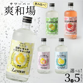 【ふるさと納税】爽和場 サワーバー 飲み比べ 500ml 選べる セット 5本 3本 レモンサワーの素 割るだけ 糖類ゼロ プリン体ゼロ フレーバー 5種 レモン グレープフルーツ もも キウイ あまおう レモンサワー サワー リキュール お酒 福岡県 久留米市 送料無料