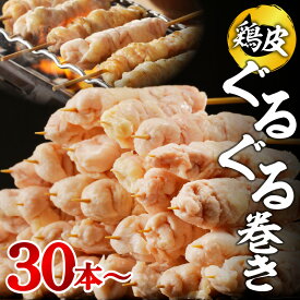 【ふるさと納税】1度食べたらやみつき！ 焼鳥 串 鶏皮ぐるぐる巻き 鶏皮 肉 鶏肉 ぐるぐる やみつき おつまみ あて 食べやすい 下味なし ダルム屋 手作業 お取り寄せ お取り寄せグルメ 福岡県 久留米市 食品 食べ物 冷凍 送料無料