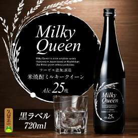 【ふるさと納税】焼酎 720ml 米焼酎 黒ラベル 25度 久留米産 ミルキークイーン 米麹 食用米 使用 フーゼル油無濾過 福岡県 久留米市 お取り寄せ 飲み物 アルコール 酒 化粧箱入 家飲み 宅飲み 贈答用 プレゼント ギフト 送料無料