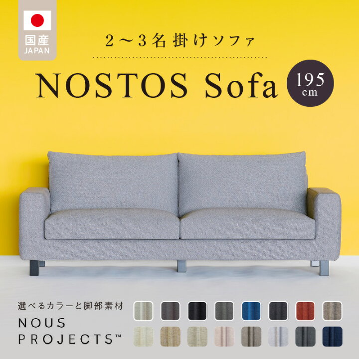 楽天市場】【ふるさと納税】NOSTOS Sofa 195 Class I 2人掛け 3人掛け 