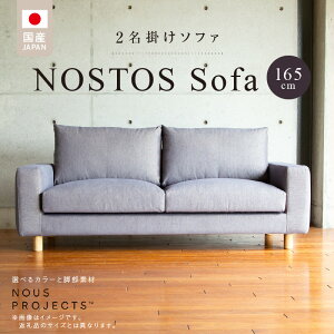 【ふるさと納税】【開梱・設置】NOSTOS Sofa(ノストスソファ)165cm 国産 2名掛け 選べるカラーと脚部素材 2人掛け ソファサイズ W1650 D900 H780 ヌース プロジェクツ 家具 しっとりとした座り