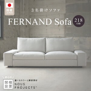 yӂ邳Ɣ[ŁzyJEݒuz 3| FERNAND Sofa tFih\t@ 218cm Iׂ J[ hbN ZjeB TtBX X[tFU[ E^ ݍ܂ Sn s [ 