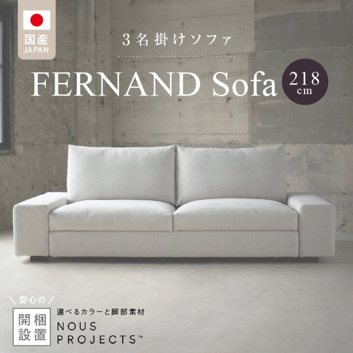 楽天市場】【ふるさと納税】【開梱・設置】 3名掛け FERNAND Sofa 