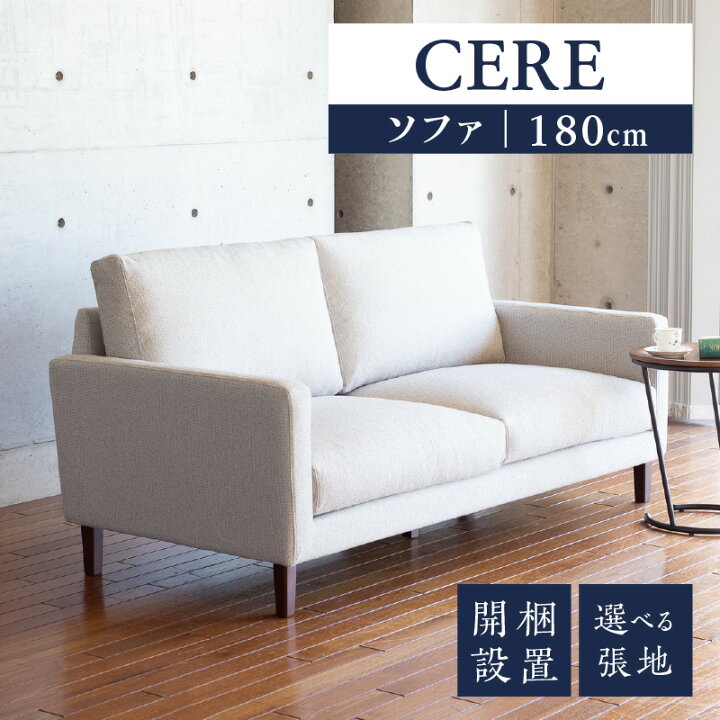 楽天市場】【ふるさと納税】ソファ 開梱設置 CERE 180cm シンプル 