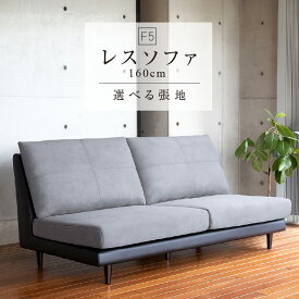 【ふるさと納税】レスソファ F5 160cm 2つの高さで使える ソファ ユーカス 指定 Aランク シリーズ 選べる 張地 サンプル 5色 お届け 木脚 2色 季節 お部屋 模様替え 家具 日用雑貨 床座 椅子座 お取り寄せ 福岡県 久留米市 送料無料