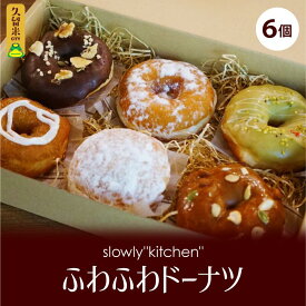 【ふるさと納税】価格改定 ドーナツ 6種類 ふわふわ もちもち 福岡県産小麦粉使用 クリーム シュガー 小豆 ナッツ チョコ 抹茶 ピスタチオ クリームチーズ シナモン きなこ スイーツ スウィーツ お菓子 おやつ 福岡 久留米 九州 冷凍 お取り寄せ 送料無料