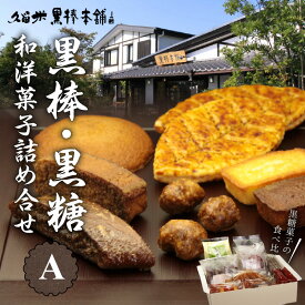 【ふるさと納税】久留米黒棒本舗 和洋菓子 詰め合せ セット A 黒棒 黒糖 和菓子 洋菓子 福大黒 丸ぼうろ 筑紫路 えんどう豆かりんとう Doch リーフパイ クルナンシェ お茶のお供 おもてなし おやつ お菓子 個包装 贈答用 ギフト 福岡県 久留米市 お取り寄せ 送料無料