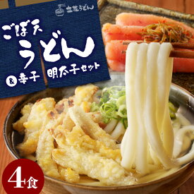 【ふるさと納税】ごぼ天うどん 4食 自家製 辛子明太子 300g セット うどん 中太 こだわり昆布出汁 ごぼう 天ぷら 昆布漬け 柚子 明太子 福岡県 久留米市 立花うどん お取り寄せ グルメ お取り寄せグルメ 食品 麺 魚介 海鮮 冷凍 送料無料