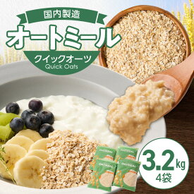 【ふるさと納税】オートミール クイックオーツ 800g × 4袋 計3.2kg オーツ麦 国内製造 チャック付き 小麦粉 パン粉 代用 お粥 離乳食 ヨーグルト アレンジ 低糖質 アレルゲンフリー グルテンフリー 低GI 栄養 食物繊維 カルシウム 鉄分 豊富 福岡県 久留米市 送料無料