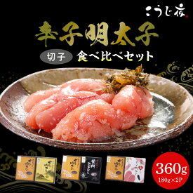 【ふるさと納税】辛子 明太子 無着色 かぶせだし 切子 食べ比べ セット 選べる 味 180g 2パック 計 360g 辛子明太子 薩摩 繁桝 天吹 久留米 ご飯のお供 おつまみ 料理 具材 おにぎり パスタ うどん こうじ夜 冷凍 お取り寄せ お取り寄せグルメ 福岡県 久留米市 送料無料