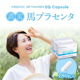 【ふるさと納税】価格改定 セルフケアにおすすめ 健康補助食品 馬プラセンタ 90粒 × 2箱 計 180粒 320mg サプリ JBP プラセンタ EQ カプセル サプリメント 国産 日本製 粒 日本生物製剤 添加物不使用 更年期 福岡県 久留米市 送料無料