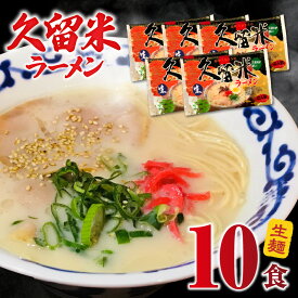 【ふるさと納税】久留米ラーメン10食（生麺）