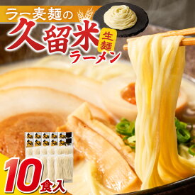 【ふるさと納税】久留米ラーメン 10食 麺 90g スープ 38g × 10袋 生麺 昔ながら 豚骨 ラーメン 生ラーメン 自家製 本場の味 麺類 ご当地ラーメン 九州 濃厚 白濁スープ 細麺 ラー麦麺 コシ 食品 常温 お取り寄せ お取り寄せグルメ グルメ 福岡県 久留米市 送料無料