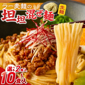 【ふるさと納税】坦坦混ぜ麺 選べる 内容量 2食 ～ 10食 ラー麦麺 スープ ゴマ 風味 国産豚 旨味 担々麺 混ぜ麺 ねりごま 豚白湯 まろやか 味わい 辛さ控えめ 肉味噌 野菜 トッピング 麺 お取り寄せ 福岡県 久留米市 送料無料