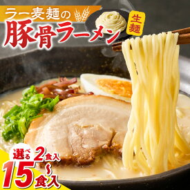 【ふるさと納税】ラー麦麺 豚骨ラーメン 選べる 内容量 2食 ～ 15食 こだわり 生麺 とんこつ ラーメン スープ 麺 コシ 強い 歯切れ 色 細麺 茹で時間 1分ほど 豚骨スープ ねぎ チャーシュー トッピング お取り寄せ 福岡県 久留米市 送料無料