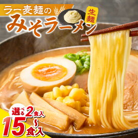 【ふるさと納税】ラー麦麺 味噌ラーメン 選べる 内容量 2食 ～ 15食 こだわり 生麺 味噌 ラーメン スープ ラー麦 麺 コシ 強い 歯切れ 色 細麺 茹で時間 1分ほど お好み ねぎ チャーシュー トッピング お取り寄せ 福岡県 久留米市 送料無料