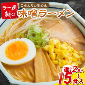 【ふるさと納税】ラー麦麺 味噌ラーメン 選べる 内容量 2食 ～ 15食 こだわり 生麺 味噌 ラーメン スープ ラー麦 麺 コシ 強い 歯切れ 色 細麺 茹で時間 1分ほど お好み ねぎ チャーシュー トッピング お取り寄せ 福岡県 久留米市 送料無料
