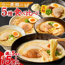 【ふるさと納税】ラー麦麺 5種 食べ比べ セット 久留米豚骨 博多豚骨 味噌 醤油 塩 選べる 内容量 5食 ～ 15食 ラーメン スープ 麺 コシ 強い 歯切れ 色 細麺 茹で時間 1分ほど 麺 麺類 お取り寄せ 福岡県 久留米市 送料無料