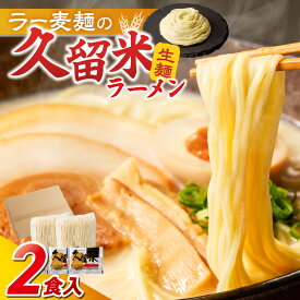 【ふるさと納税】【メール便でお届け】 久留米ラーメン 2食 生麺 細麺 豚骨 ラーメン ラーメン 生ラーメン 本場の味 麺類 ご当地ラーメン 九州 福岡県 久留米市 PEG CORPORATION お取り寄せ お取り寄せグルメ 食品 送料無料