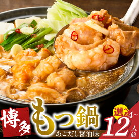 【ふるさと納税】博多もつ鍋 タレ漬け 牛もつ 200g スープ 130g ちゃんぽん麺 200g 選べる 4～12人前 厳選 目利き 牛 小腸 秘伝のタレ 旨味 コク 際立つ もつ鍋 鍋 冷凍 小分け 加工品 食品 お取り寄せ グルメ お取り寄せグルメ 福岡県 久留米市 送料無料
