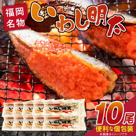 【ふるさと納税】いわし 明太 10尾 イワシメンタイ 1尾ずつ 個包装 国産 いわし明太 魚 魚介類 プチプチ 焼くだけ 簡単 便利 時短 食べたい分だけ 辛子明太子 明太子 お酒の肴 おつまみ ごはんのお供 おかず 惣菜 冷凍 福岡県 久留米市 送料無料