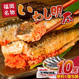 【ふるさと納税】いわし 明太 10尾 イワシメンタイ 1尾ずつ 個包装 国産 いわし明太 魚 魚介類 プチプチ 焼くだけ 簡単 便利 時短 食べたい分だけ 辛子明太子 明太子 お酒の肴 おつまみ ごはんのお供 おかず 惣菜 冷凍 福岡県 久留米市 送料無料