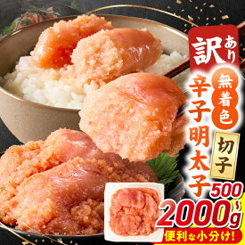 【ふるさと納税】訳あり 無着色 切子 辛子明太子 小分け 選べる 内容量 500g ～ 2kg 配送月指定可能 明太子 切れ子 アツアツご飯 相性抜群 プチプチ はじける 老舗 明太子メーカー 秘伝 調味液 酒の肴 ご飯のお供 パスタ おにぎり トースト 福岡県 久留米市 送料無料