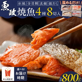 【ふるさと納税】焼き魚 セット 8切入 合計 800g 各 100g お中元 お歳暮 魚政 自家製 真鯛 金目鯛 銀鱈 紅鮭 詰め合わせ 温めるだけ お取り寄せ グルメ ギフト 個包装 味噌焼 塩焼 冷凍 手軽 時短 お土産 手土産 贈答 箱入り 厳選 魚 おかず 弁当 朝食 夕食