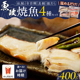 【ふるさと納税】魚政 自家製 焼魚 セット 4切入 お届け時期 選べる 真鯛味噌焼き 金目鯛塩焼 銀だらみりん焼 紅鮭塩焼 各100g まちのおさかなやさん 厳選 魚料理 3Dフリーザー 急速冷凍 個包装 簡単調理 湯煎 レンジ 温めるだけ お中元 お歳暮 贈答用 久留米市