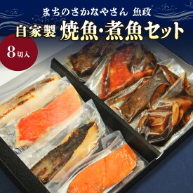 【ふるさと納税】価格改定 まちのさかなやさん魚政の自家製焼魚・煮魚セット8切入