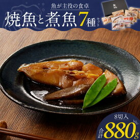 【ふるさと納税】焼魚 煮魚 7種 セット 合計 880g 真鯛 味噌焼き 金目鯛 紅鮭 塩焼き 100g 銀だら みりん焼き カレイ 煮付け 鯛 あらだき 120g ご褒美 ギフト 湯せん レンジ調理 レシピ 簡単調理 詰め合わせ ギフトボックス 贈答用 お取り寄せ お取り寄せグルメ 送料無料