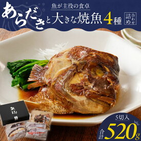 【ふるさと納税】あらだき 焼魚 4種 詰め合わせ セット 合計 520g 鯛 紅鮭 塩焼き 銀だら みりん焼き 真鯛 味噌焼き 100g あらだき 120g レンジ 湯煎 簡単調理 時短 魚 魚介類 惣菜 献立 定番 魚料理 ギフトボックス 贈答用 お取り寄せ お取り寄せグルメ 送料無料