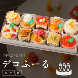 【ふるさと納税】寿司 ミニデコ寿司 10個 詰め合わせ DECOSUSHI デコふーる サーモン マグロ タイ 穴子 帆立 いくら 10種類 彩り華やか まるでスイーツ 醤油いらず しょうゆジュレ パーティ お祝い おもてなし 冷凍 お取り寄せ お取り寄せグルメ 福岡県 久留米市 送料無料