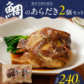 【ふるさと納税】鯛 あらだき 120g × 2個 セット 九州産 真鯛 個包装 オリジナル箱 包装紙 梱包 レンジ 湯煎 簡単 時短 調理 魚 魚介類 魚料理 惣菜 加工食品 加工品 手軽 温めるだけ 福岡県 久留米市 お取り寄せ お取り寄せグルメ 送料無料