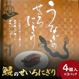 【ふるさと納税】うなぎ せいろ にぎり 4個 × 3 パック 調理済み 寿司風 アレンジ グルメ 食品 加工品 魚 魚介類 おかず 惣菜 ご飯のお供 酒の肴 にぎり 冷凍 すし竹 簡単調理 電子レンジ 温めるだけ 福岡県 久留米市 お取り寄せ お取り寄せグルメ 送料無料