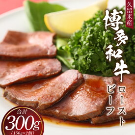 【ふるさと納税】博多和牛ローストビーフ 2個入 博多和牛 ローストビーフ 300g タレ付き ブランド牛 柔らかな歯ごたえ ジューシー 旨さ シンプル 味付け 限定 生産者 記念日 特別な日 クリスマス 家族で楽しむ 贈答用 冷凍 お取り寄せ グルメ 福岡県 久留米市 送料無料