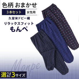 【ふるさと納税】色柄 おまかせ 3本 セット サイズ 選べる 女性用 リラックス フィット もんぺ ドビー織 M L LL 久留米織 綿100% 透けない ポケット 裾ゴム 部屋着 普段履き 農作業 ヒップ回り ワタリ ゆったり リピーター ズボン おしゃれ モダン 福岡県 久留米市 送料無料