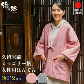 【ふるさと納税】久留米織 ヒッコリー柄 女性用 はんてん 綾織 久留米綿入り 選べる カラー レッド ネイビー リビング 保温性 吸湿性 着心地よい 体 馴染む ポケット 暖かい 部屋着 防寒 ギフト 敬老の日 プレゼント ゆったり 楽 おしゃれ モダン 福岡県 久留米市 送料無料