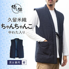 【ふるさと納税】久留米織 ちゃんちゃんこ 男女兼用 フリーサイズ 綿入り 1枚 ネイビー 霰柄 ドビー織 保温性 吸湿性 和服 部屋着 防寒着 ファッション ふっくら しなやか 着心地の良さ レディース メンズ 福岡県 久留米市 お取り寄せ 送料無料