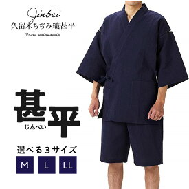 【ふるさと納税】純国産品 久留米ちぢみ織 甚平 紺系 紺 上着 パンツ セット 選べる サイズ M L LL 165cm 〜 185cm 綿100% メンズ 先染め ちぢみ織 オリジナル技法 織物 涼しい 清涼感 洗濯後も乾きやすい 日本製 夏 衣類 和装 福岡県 久留米市 送料無料